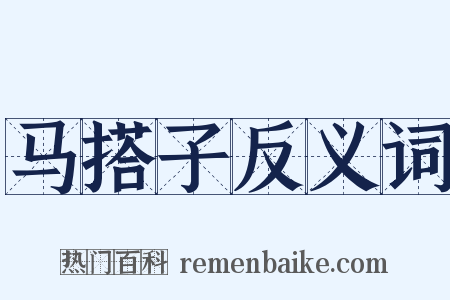 马搭子反义词是什么意思的图片